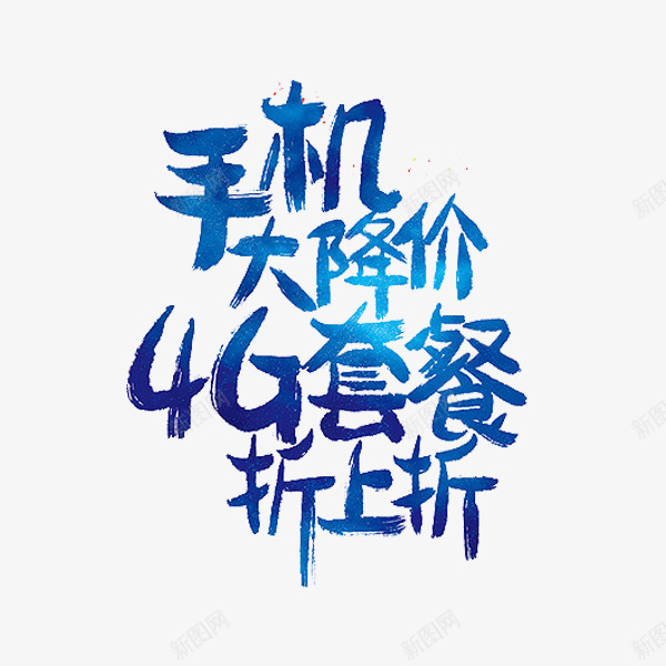 手机大降价png免抠素材_新图网 https://ixintu.com 广告 手绘 打折 艺术字 蓝色