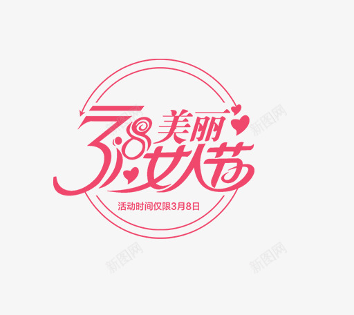38美丽女人节png免抠素材_新图网 https://ixintu.com 38 创意字 女人节 女王节 女神节 妇女节 艺术字