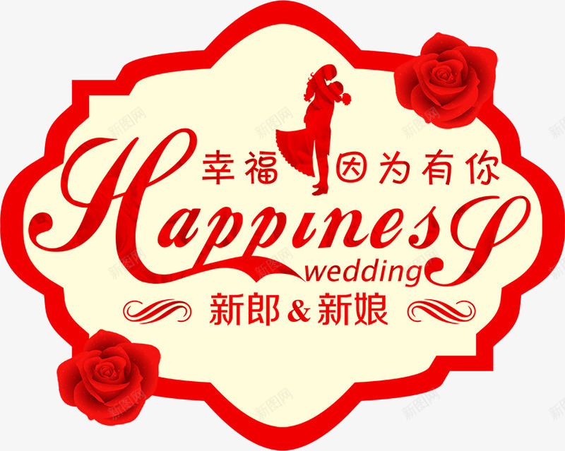 玫瑰花婚礼logo图标png_新图网 https://ixintu.com logo wedding 因为有你 婚礼 婚礼logo 幸福 拥抱 玫瑰花 玫瑰花婚礼 结婚