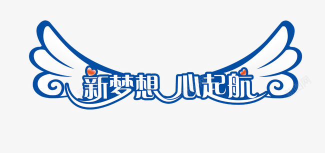新梦想心起航艺术字png免抠素材_新图网 https://ixintu.com 心起航 新梦想 艺术字