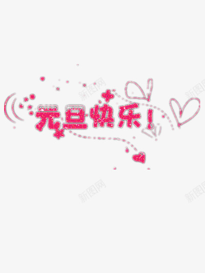 元旦快乐装饰png免抠素材_新图网 https://ixintu.com 元旦快乐图片 元旦素材 爱心元素 红色元素 节日元素