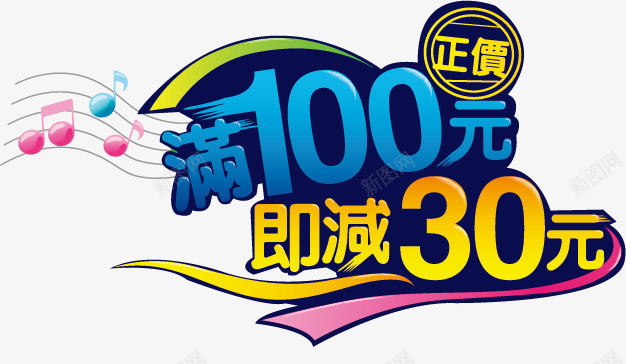 促销png免抠素材_新图网 https://ixintu.com 乐符 促销字体 促销活动 促销海报素材 满100减30 满减 音符