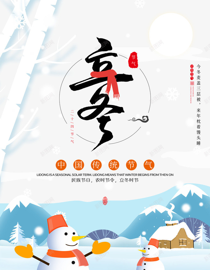 立冬节气海报背景图元素psd_新图网 https://ixintu.com 元素 印章 立冬 立冬节气 艺术字 雪人 雪地 雪山