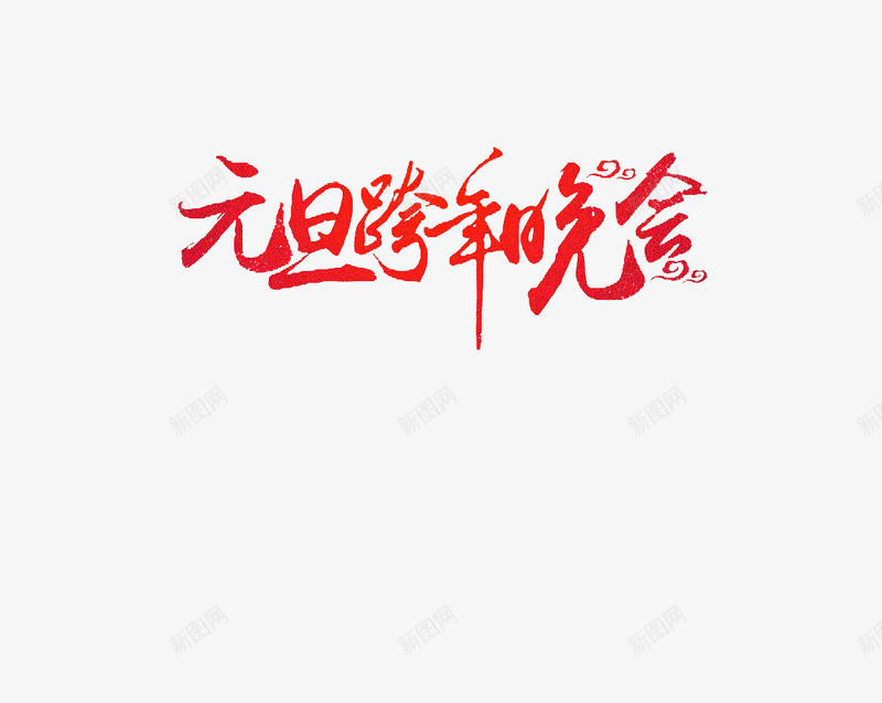 元旦跨年晚会png免抠素材_新图网 https://ixintu.com 元旦 快乐 晚会 红色 艺术字 跨年