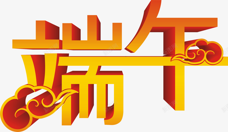 端午节日黄色字体png免抠素材_新图网 https://ixintu.com 字体 端午 节日 黄色