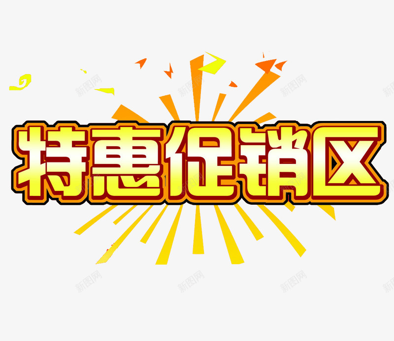 特惠促销区艺术字png免抠素材_新图网 https://ixintu.com 优惠 元旦 免费素材 双十二 圣诞 广告设计 特惠促销区 艺术字 金色文字