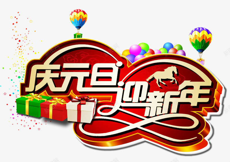 庆元旦迎新年png免抠素材_新图网 https://ixintu.com 庆元旦迎新年 气球 礼盒