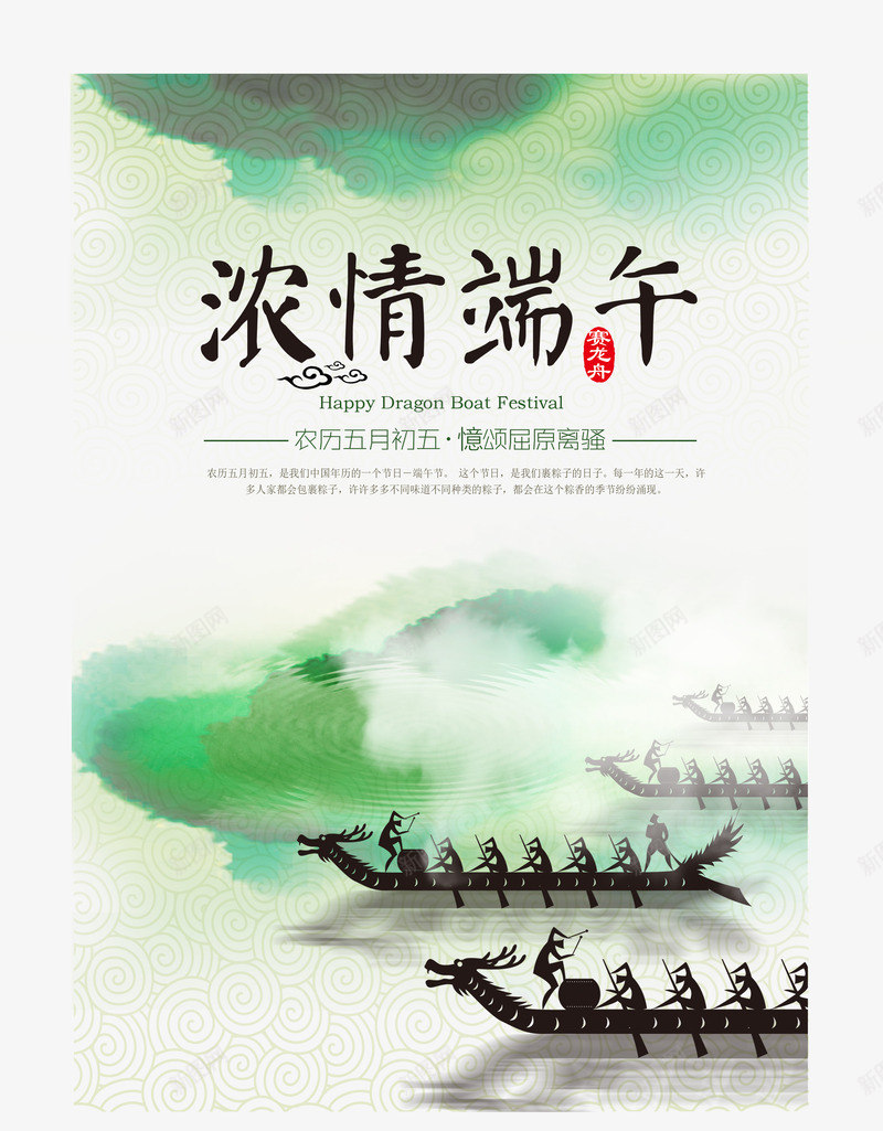 水墨浓情端午宣传画png免抠素材_新图网 https://ixintu.com 中国风 水墨 端午节 绿色 龙舟