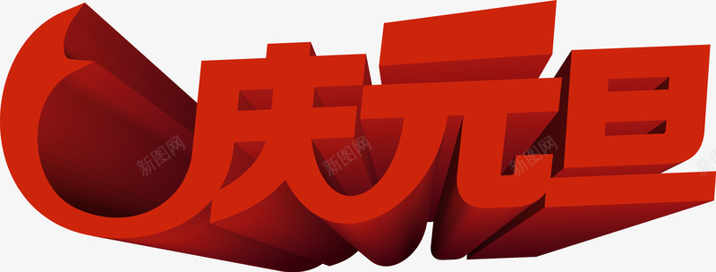 红色庆元旦3d字体海报png免抠素材_新图网 https://ixintu.com 3d 元旦 字体 海报 红色