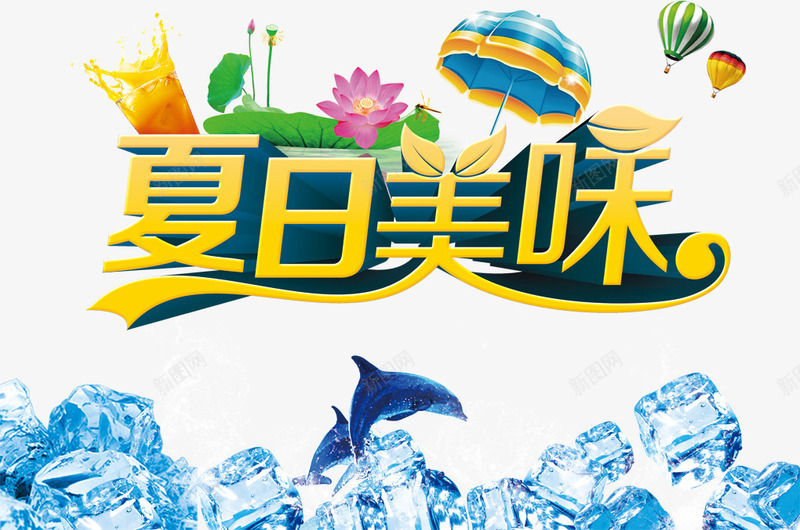 夏季美味文案png免抠素材_新图网 https://ixintu.com 冰凉 冰凉一夏 冰凉文案 冰块 冰山 冰爽 冰爽节 夏季 夏日 字体 字体排版 文案字体 模型 清凉夏日 碎冰 艺术字 装饰字体 雪山