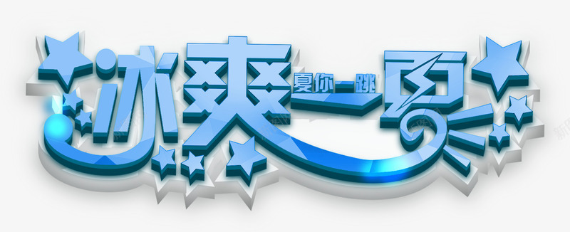 冰爽一夏png免抠素材_新图网 https://ixintu.com 冰爽节 冰霜 夏天 立体 蓝