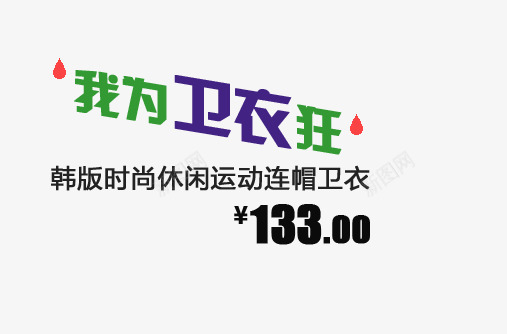 韩版时尚休闲运动连帽卫衣艺术字png免抠素材_新图网 https://ixintu.com 价目 休闲卫衣 卫衣 定价 广告字体 我为卫衣狂 时尚卫衣 标价 艺术字 运动卫衣 连帽卫衣 韩版卫衣 韩版时尚休闲运动连帽卫衣