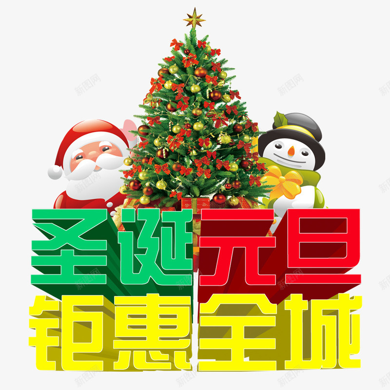圣诞元旦钜惠全城png免抠素材_新图网 https://ixintu.com 元旦 元旦促销 元旦促销素材 元旦节 元旦节促销 元旦节素材 圣诞 圣诞促销 圣诞促销素材 圣诞节促销 圣诞节素材 天猫圣诞节 淘宝圣诞节