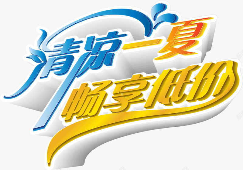 清凉一夏畅享低价png免抠素材_新图网 https://ixintu.com 一夏 低价 清凉 畅享