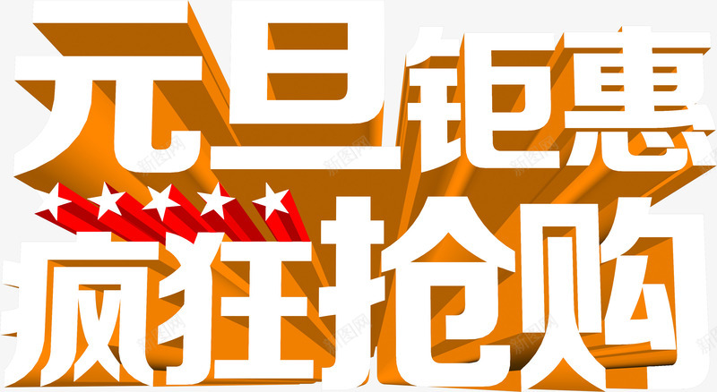 元旦钜惠疯狂抢购背景png免抠素材_新图网 https://ixintu.com 元旦 抢购 疯狂 背景