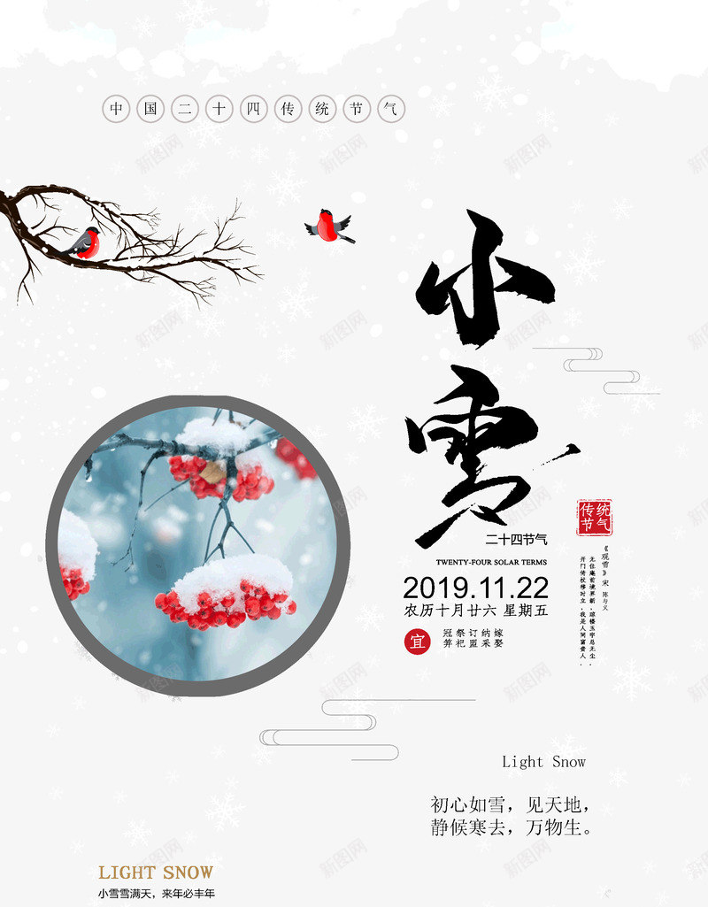 小雪初心如雪静候寒去psd免抠素材_新图网 https://ixintu.com 初心 如雪 寒去 小雪 静候