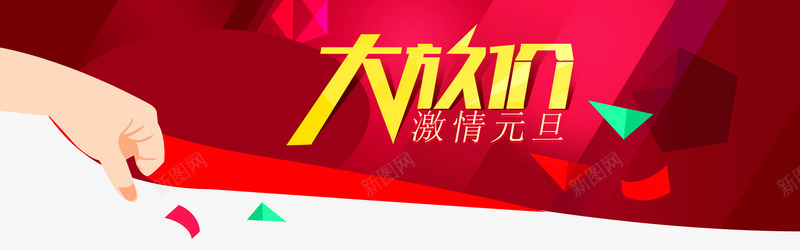 元旦大放价png免抠素材_新图网 https://ixintu.com 优惠 元旦 元旦图片 元旦素材 大放价