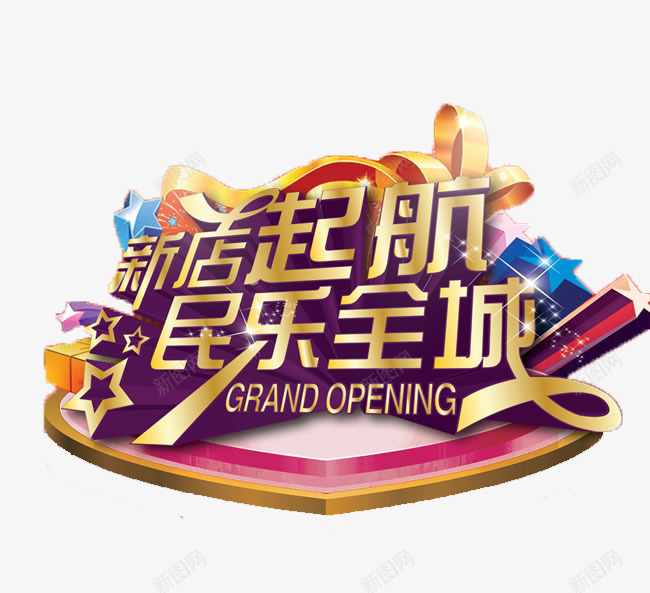 新店启航png免抠素材_新图网 https://ixintu.com 优惠 促销 字体 打折 折扣 排版 文字 新店 活动 艺术字 节日