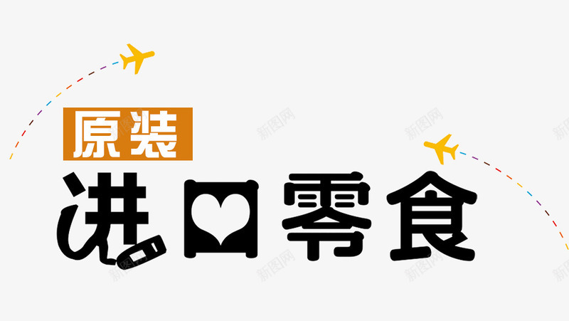 进口零食png免抠素材_新图网 https://ixintu.com 原装进口 进口 零食 食物