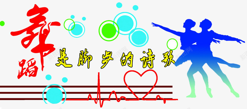 舞蹈是脚步的诗歌png免抠素材_新图网 https://ixintu.com 文化墙 时尚花纹 校园文化墙 舞 舞出快乐 舞蹈 舞蹈培训 舞蹈室 舞蹈文化 跳舞 音符