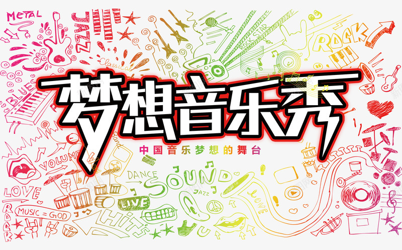 梦想音乐秀png免抠素材_新图网 https://ixintu.com 乐器 吉他 底纹 彩色 才艺展示 梦想 舞台 铅笔彩色绘 音乐 音符