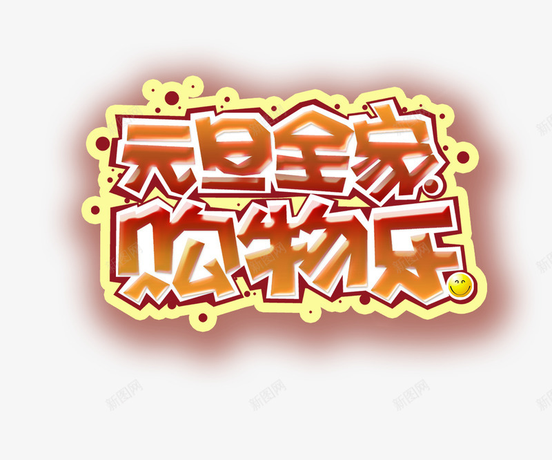 元旦全家购物乐png免抠素材_新图网 https://ixintu.com 2017 新年 艺术字 购物
