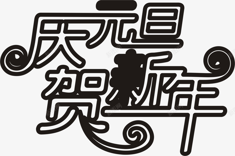 庆元旦贺新年字体元旦舞台png免抠素材_新图网 https://ixintu.com 元旦 字体 新年 舞台