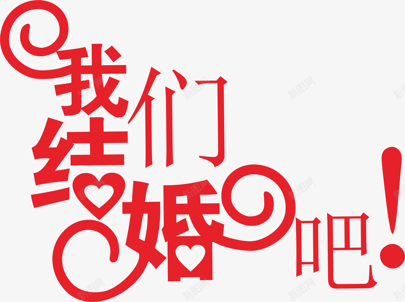 我们结婚吧png免抠素材_新图网 https://ixintu.com AI 卡通 婚庆 字体 求婚 浪漫 红色 结婚 艺术字