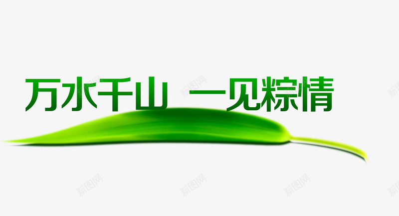 端午节创意艺术字png免抠素材_新图网 https://ixintu.com 端午 端午节 端午节手绘 粽叶