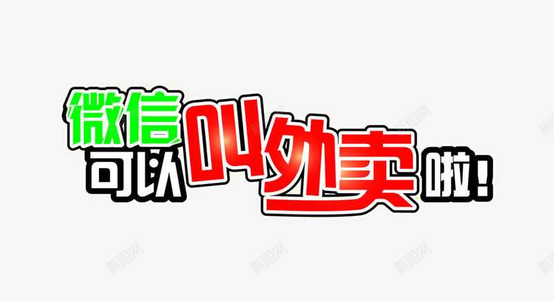 微信叫外卖啦png免抠素材_新图网 https://ixintu.com 免抠素材 字体 微信 微信支付宝 设计素材