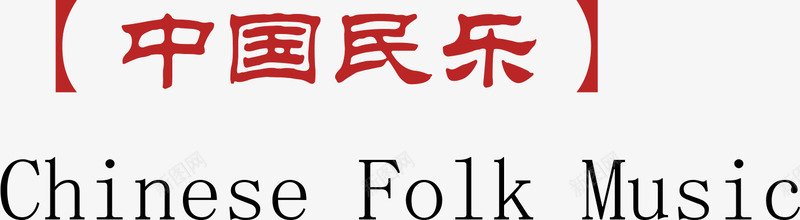 中国民乐png免抠素材_新图网 https://ixintu.com 中国民乐 文字 英文