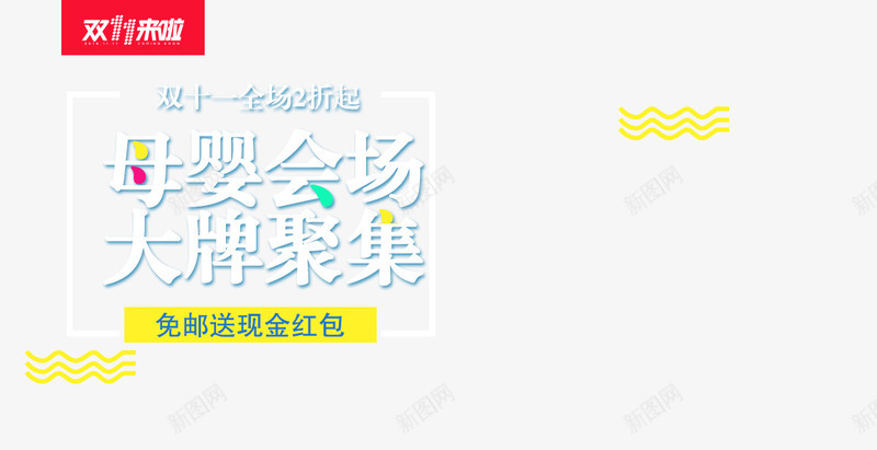 母婴会场大牌聚集png免抠素材_新图网 https://ixintu.com 促销活动 十一促销 双11 双十一 天猫双十一 标签 母婴促销 淘宝双十一 白色 红色 黄色
