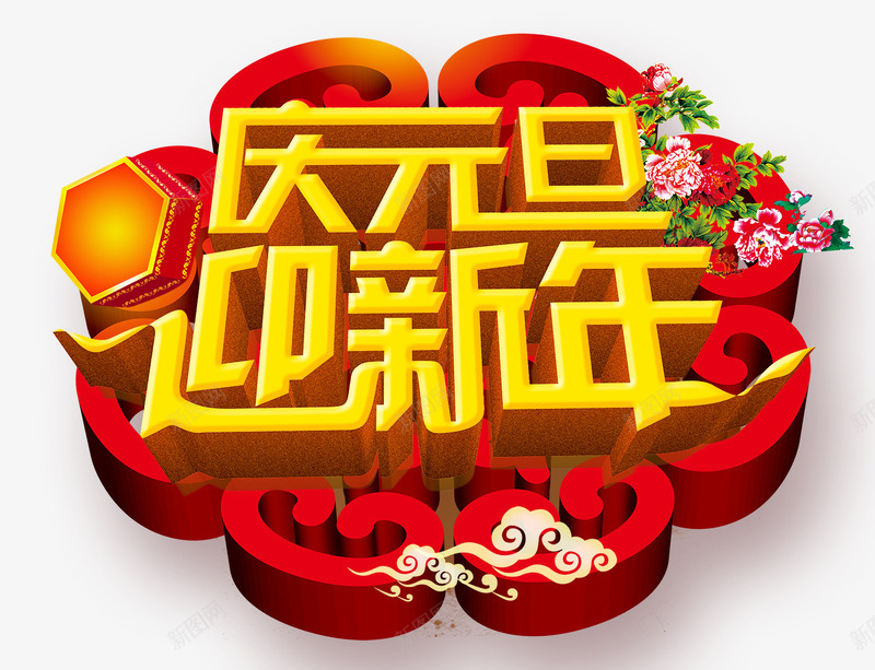 庆元旦迎新年png免抠素材_新图网 https://ixintu.com 庆元旦 牡丹 祥云 迎新年