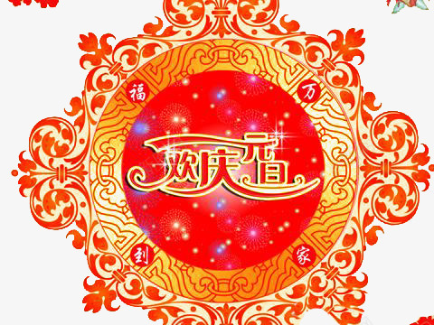 欢庆元旦png免抠素材_新图网 https://ixintu.com 欢庆元旦 福到万家 红色 节日素材 装饰素材