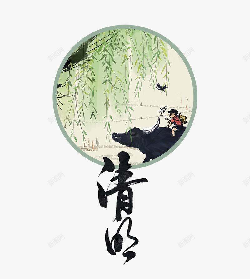 清明节水墨柳枝与牧童主题装饰psd免抠素材_新图网 https://ixintu.com 中国风 传统节日 免抠 免抠下载 复古 手绘 水墨画 清明节 祭拜 艺术字 诗词