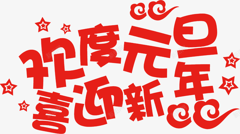 欢度元旦喜迎新年png免抠素材_新图网 https://ixintu.com 五角星 文字 春节 欢度元旦喜迎新年 祥云 红色文字 艺术字
