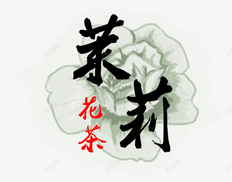 茉莉花茶毛笔艺术字免费png免抠素材_新图网 https://ixintu.com 书法 免费图片 小清新 手绘茉莉 毛笔字 艺术字 花茶 茉莉 茉莉花 茉莉花茶 茶叶 饮品