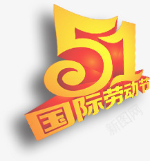 黄色卡通五一国际劳动节字体png免抠素材_新图网 https://ixintu.com 五一 劳动节 卡通 国际 字体 黄色