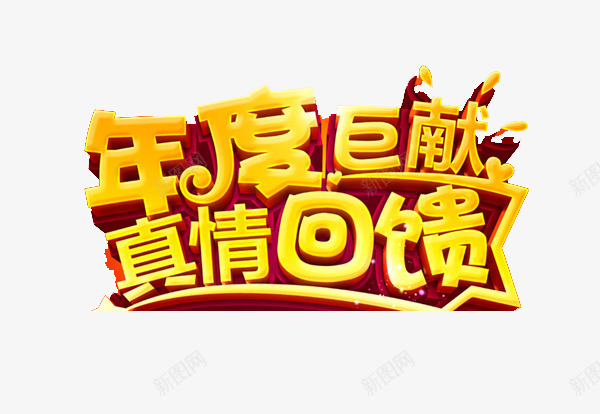 年底巨献真情回馈艺术字png免抠素材_新图网 https://ixintu.com 元旦促销 双十二促销 回馈有礼 年度巨献 广告设计 艺术字