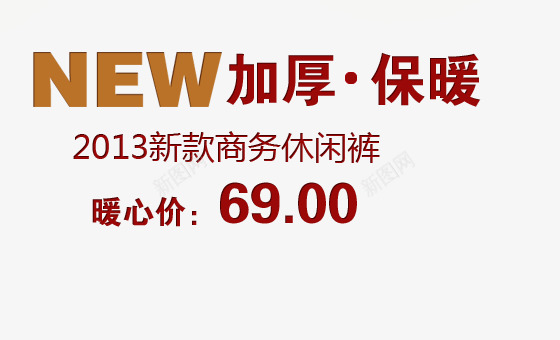 商务休闲男裤艺术字png免抠素材_新图网 https://ixintu.com 休闲裤 加厚保暖 商务休闲裤 新款 棕色艺术字 男装裤子 男裤
