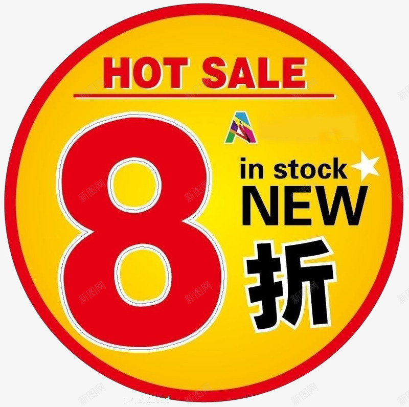 8折优惠png免抠素材_新图网 https://ixintu.com 88折 促销 商品 打折 折扣 标签 购物