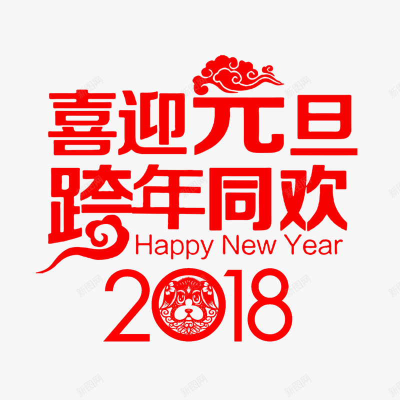 2018喜迎元旦png免抠素材_新图网 https://ixintu.com 2018 剪纸 喜迎元旦 标题 祥云 红色 装饰 跨年同欢