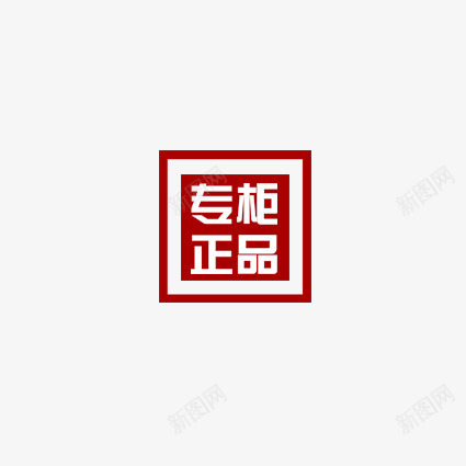 专柜正品标签psd免抠素材_新图网 https://ixintu.com 优惠 优惠标签 促销标签 天猫表情 折扣 新品 标签 正字 淘宝标签