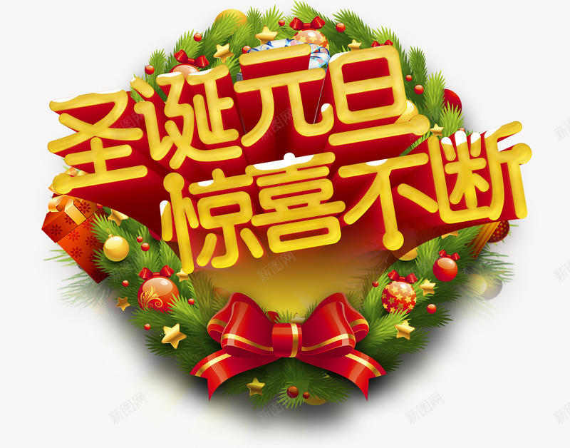 双节惊喜不断png免抠素材_新图网 https://ixintu.com 元旦 免费下载 免费图片 圣诞 惊喜 惊喜不断 新年