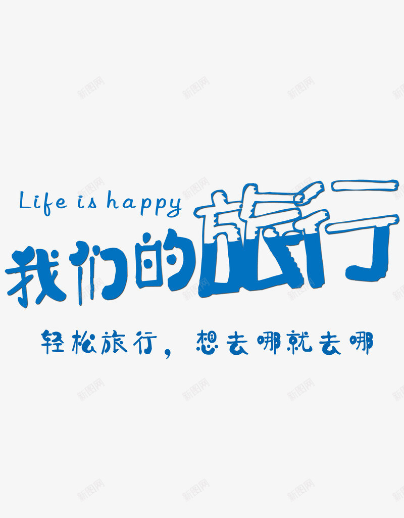 我们的旅行海报字体元素png免抠素材_新图网 https://ixintu.com 出行 出行季 创意字体 旅行 海报字体 轻松旅行 高清