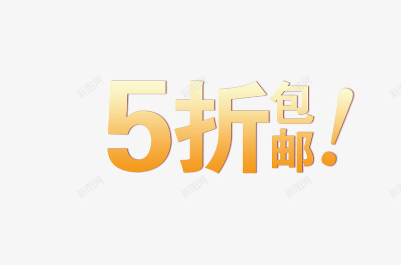 黄色电商打折包邮促销标签png免抠素材_新图网 https://ixintu.com 促销标签 包邮 打折 电商 黄色