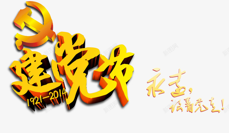 建党节png免抠素材_新图网 https://ixintu.com 建党节 炫酷 艺术字 金色