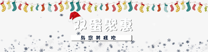 双旦钜惠海报png免抠素材_新图网 https://ixintu.com 促销 元旦 圣诞节 海报 节日