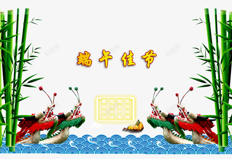 端午佳节png免抠素材_新图网 https://ixintu.com 传统文化 竹子 经典诗词 龙舟
