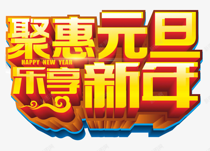 钜惠元旦黄色立体字png免抠素材_新图网 https://ixintu.com 元旦 免抠 新年 立体字 艺术字 节日 黄色